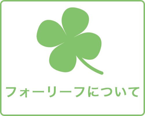 フォーリーフについて