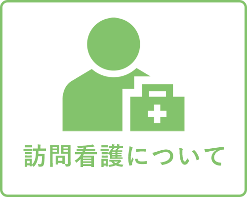 訪問看護について